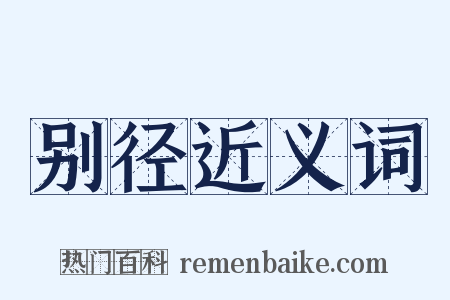 别径近义词是什么意思的图片